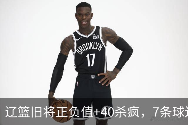 辽篮旧将正负值+40杀疯，7条球迷建议喊话广东男篮主帅：听见了吗