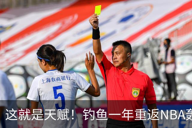 这就是天赋！钓鱼一年重返NBA轰14+8+7，难怪曾被视为下个詹姆斯