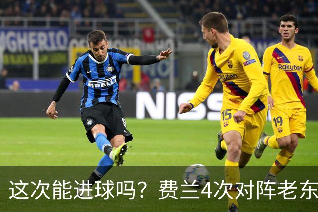 这次能进球吗？费兰4次对阵老东家巴萨，仅送出1次助攻
