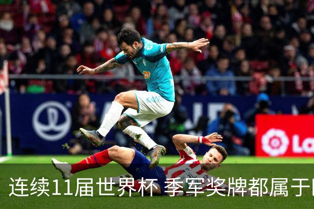 连续11届世界杯 季军奖牌都属于欧洲球队