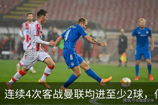 连续4次客战曼联均进至少2球，伯恩茅斯成英超历史第三队