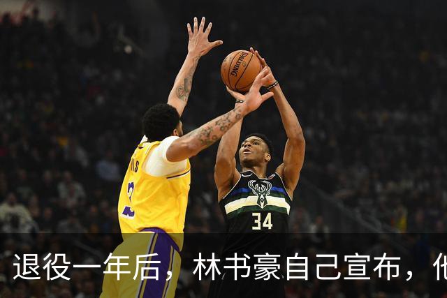 退役一年后，林书豪自己宣布，他又回来了！