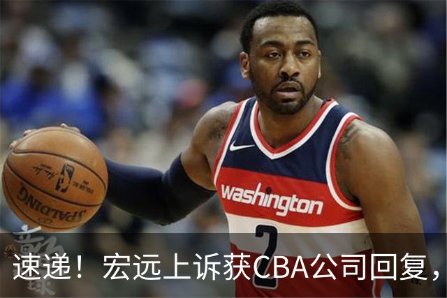 速递！宏远上诉获CBA公司回复，南京感谢广东培养杜润旺，胡明轩膝伤复发