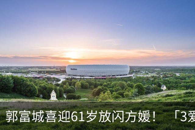 郭富城喜迎61岁放闪方媛！ 「3爱女颜值超高」全家福照片曝光