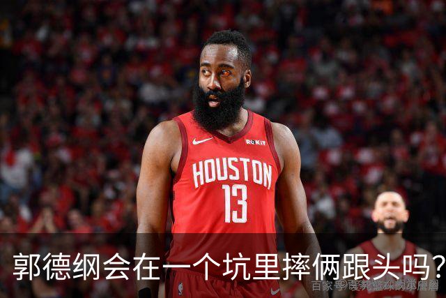 郭德纲会在一个坑里摔俩跟头吗？