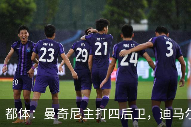 都体：曼奇尼主打四后卫，迪马尔科位置将被卡拉菲奥里占据