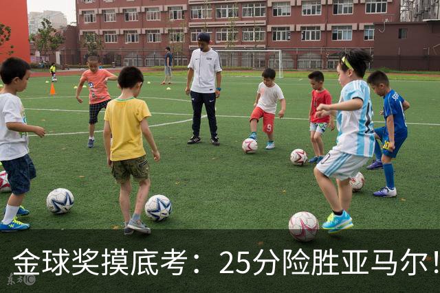 金球奖摸底考：25分险胜亚马尔！凯恩当选世界最佳
