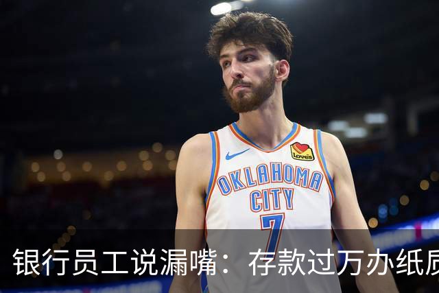 银行员工说漏嘴：存款过万办纸质存单的人，都在交一种隐形税
