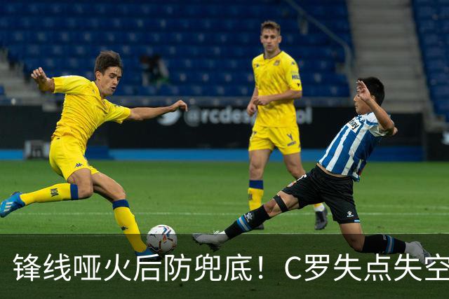 锋线哑火后防兜底！C罗失点失空门，利雅得胜利1-0新未来城
