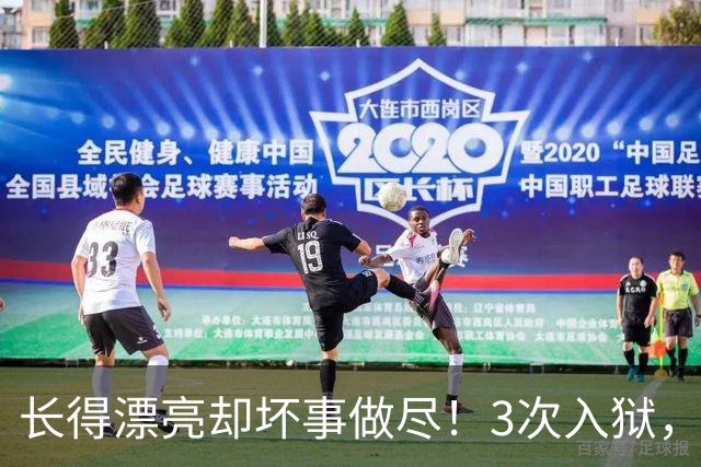 长得漂亮却坏事做尽！3次入狱，被摘除4处器官的她，如今过得怎样