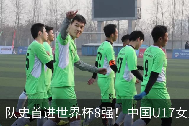 队史首进世界杯8强！中国U17女足点球大战4比3淘汰法国 牛子琪2扑点