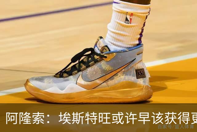 阿隆索：埃斯特旺或许早该获得更多机会，我为他高兴