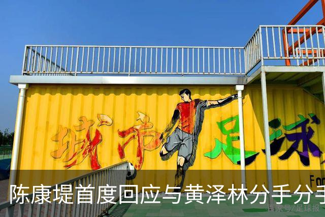 陈康堤首度回应与黄泽林分手分手，现场情绪十分低落，称爸妈都很理解
