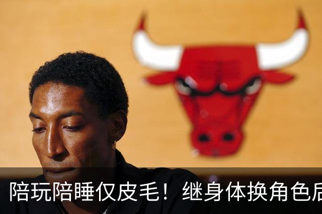 陪玩陪睡仅皮毛！继身体换角色后，女星再曝猛料，被当众拖进厕所