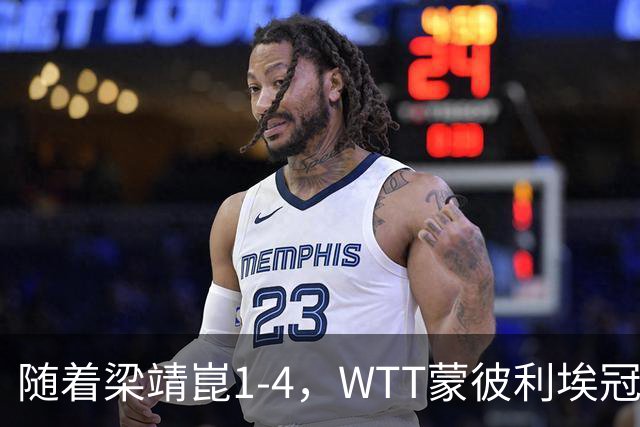 随着梁靖崑1-4，WTT蒙彼利埃冠军赛男单4强诞生2席：尚无国乒选手