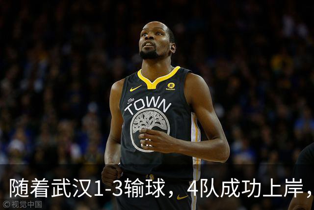 随着武汉1-3输球，4队成功上岸，天津完成保级奇迹，而河南还未安全