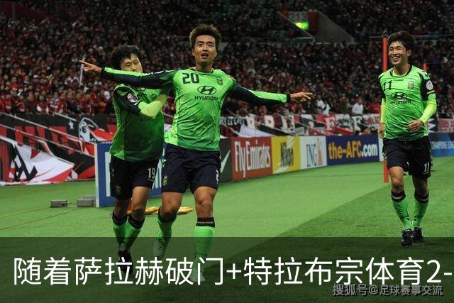 随着萨拉赫破门+特拉布宗体育2-0，土超最新积分榜出炉