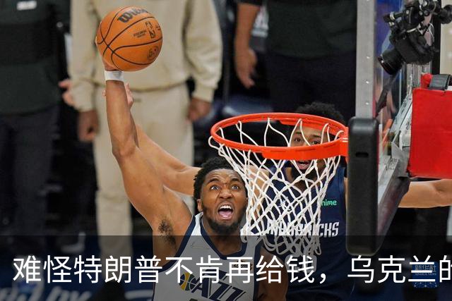难怪特朗普不肯再给钱，乌克兰的秘密，美国人花了五个月摸清楚了