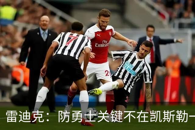 雷迪克：防勇士关键不在凯斯勒一人，而在全队守原则