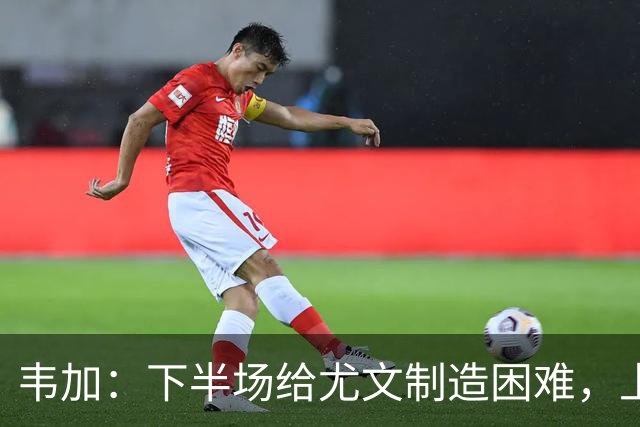 韦加：下半场给尤文制造困难，上半场犯错付出代价