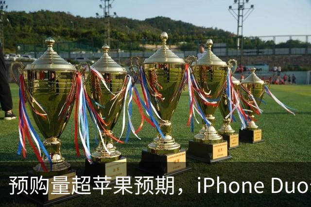预购量超苹果预期，iPhone Duo却让员工劝退顾客