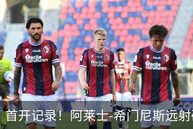 首开记录！阿莱士-希门尼斯远射破门，佛罗伦萨1-0国米