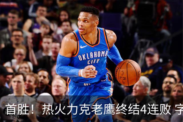 首胜！热火力克老鹰终结4连败 字母哥24+18热巴加冕队史篮板王