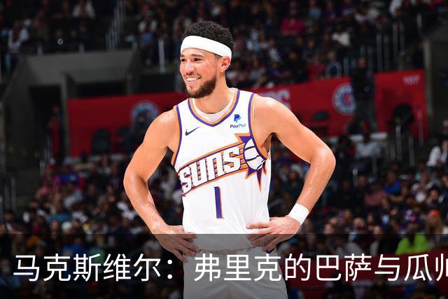 马克斯维尔：弗里克的巴萨与瓜帅时代很相似；巴萨永不会改变