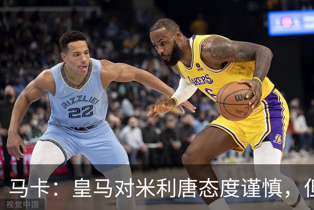 马卡：皇马对米利唐态度谨慎，但他能回归无异于“零成本”引援