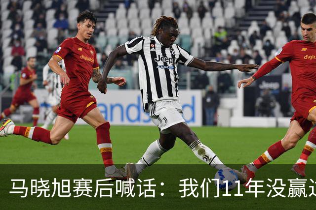 马晓旭赛后喊话：我们11年没赢过美国队，一场一场去赢下所有对手