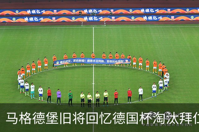 马格德堡旧将回忆德国杯淘汰拜仁：期待历史重演