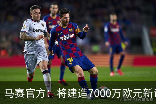 马赛官方：将建造7000万欧元新训练中心