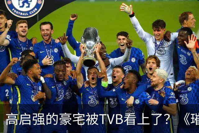 高启强的豪宅被TVB看上了？《璀璨之城》取景地竟藏中山小岛