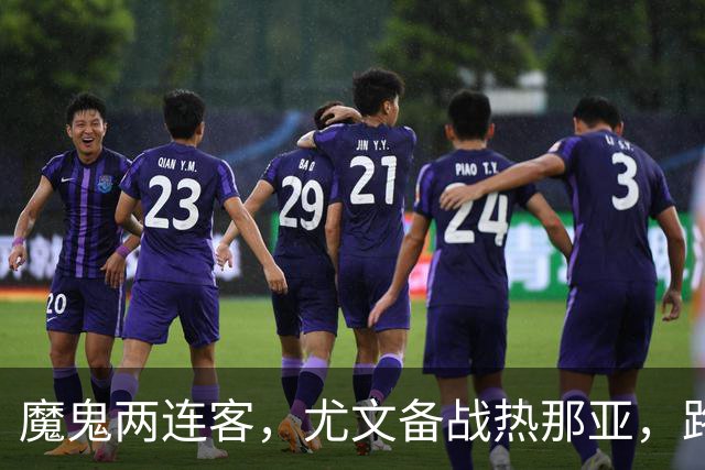 魔鬼两连客，尤文备战热那亚，路易斯麦肯尼自我鞭策，穆阿尼梦游