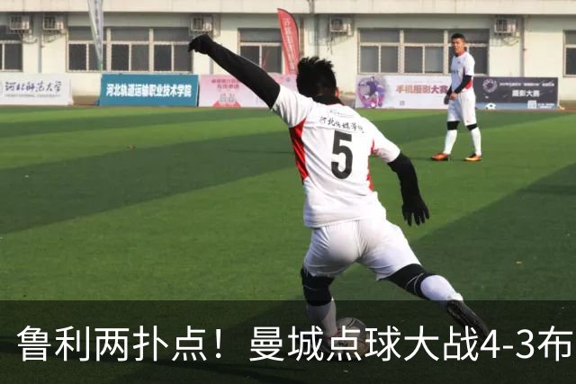 鲁利两扑点！曼城点球大战4-3布莱顿，总比分6-5晋级联赛杯八强