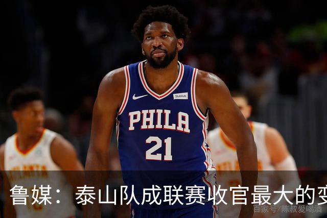 鲁媒：泰山队成联赛收官最大的变量，尽力拼杀是职业球队的本分