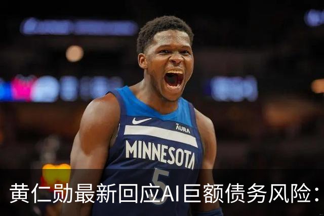 黄仁勋最新回应AI巨额债务风险：GPU能用8年以上、可作为贷款抵押品，英伟达正帮助云厂商降低融资成本