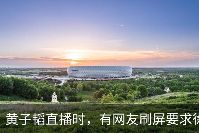 黄子韬直播时，有网友刷屏要求徐艺洋晒妊娠纹，黄子韬怒斥对方越界