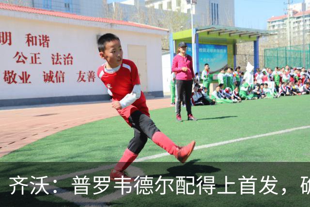 齐沃：普罗韦德尔配得上首发，确信直到赛季末他都能带来帮助