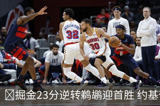 🏀掘金23分逆转鹈鹕迎首胜 约基奇三双6失误 贾马尔·穆雷42+6