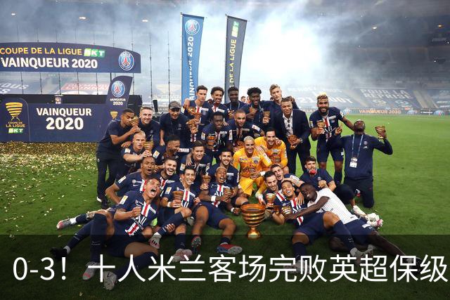 0-3！十人米兰客场完败英超保级队 开局3轮2负 门神打人染红+送点