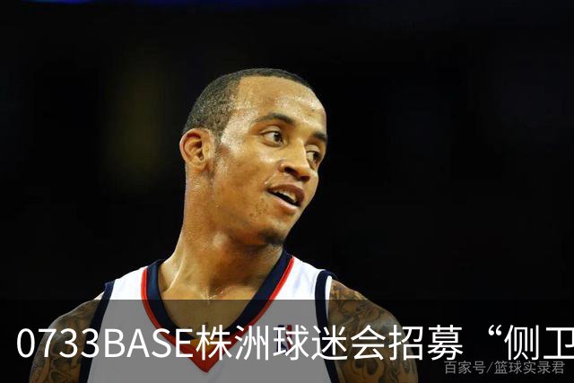 0733BASE株洲球迷会招募“侧卫”
