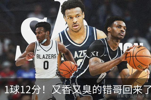 1球12分！又香又臭的错哥回来了，夏普登了！