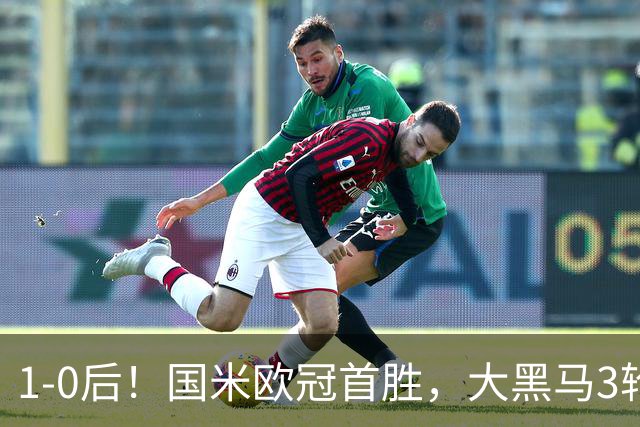 1-0后！国米欧冠首胜，大黑马3轮2胜有望争前八，成意甲门面