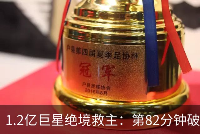 1.2亿巨星绝境救主：第82分钟破门，拯救阿森纳，孔帕尼不敢相信