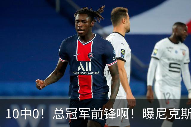 10中0！总冠军前锋啊！曝尼克斯或有解体大交易
