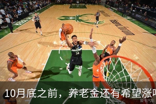 10月底之前，养老金还有希望涨吗？把真实情况一次性说清楚