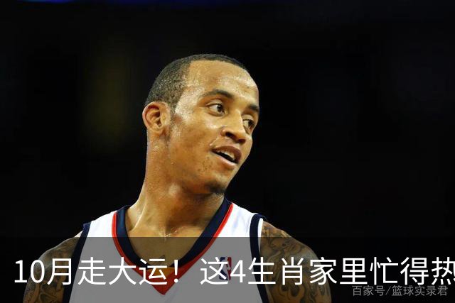 10月走大运！这4生肖家里忙得热闹又红火，喜事一件接一件来
