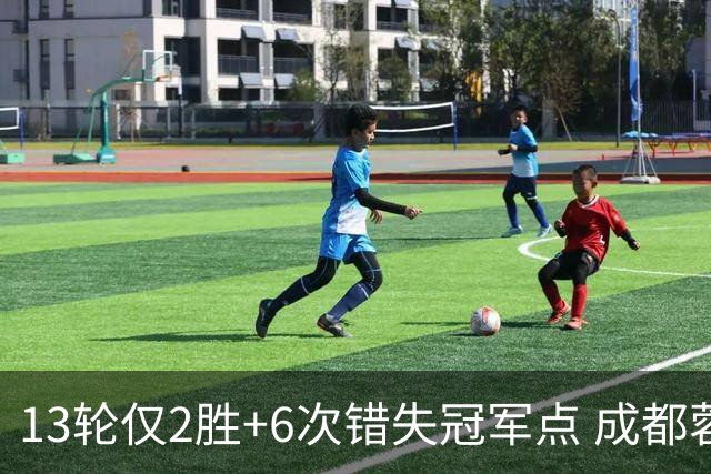 13轮仅2胜+6次错失冠军点 成都蓉城到底发生了什么