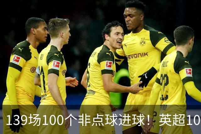 139场100个非点球进球！英超100个非点球速度榜：哈兰德第一，亨利179场无缘前五